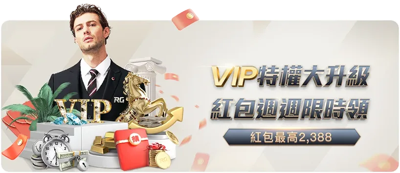 富遊娛樂城 娛樂城優惠活動七:啟動VIP特權