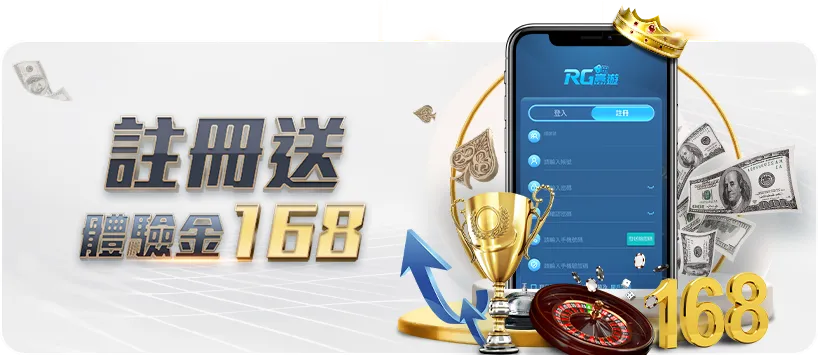 富遊娛樂城 娛樂城優惠活動一:新會員168免費體驗