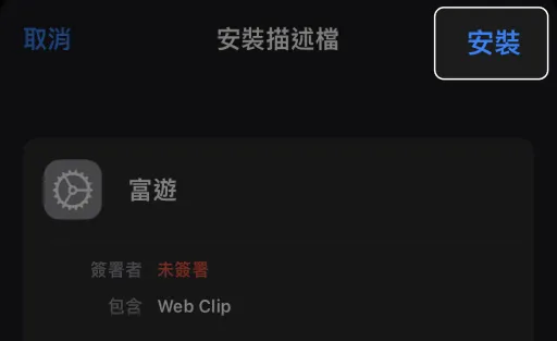 富遊娛樂城App,娛樂城APP下載步驟