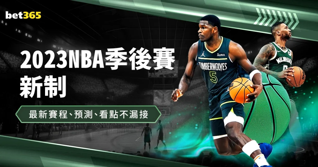 2023 NBA季後賽新制：最新賽程、預測、看點不漏接