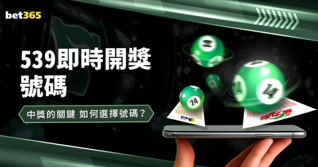 539即時開獎號碼：中獎的關鍵，如何選擇號碼？