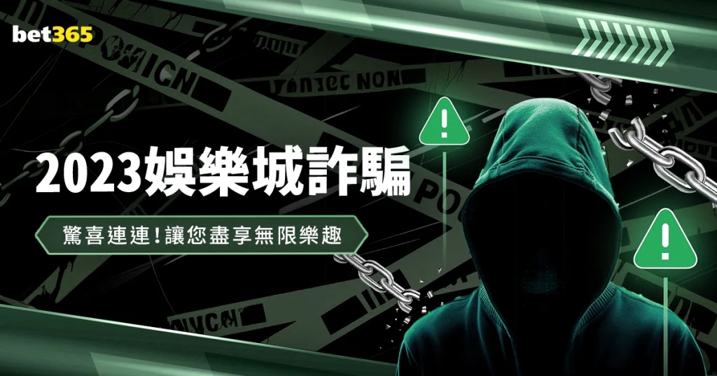 2023娛樂城詐騙: 最該避免的賭場下注詐騙