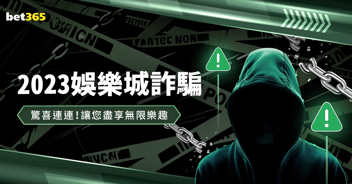2023娛樂城詐騙: 最該避免的賭場下注詐騙
