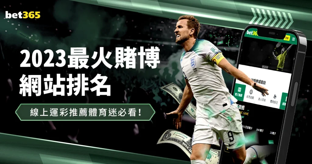 2023最火的賭博網站排名推薦，體育迷必看！