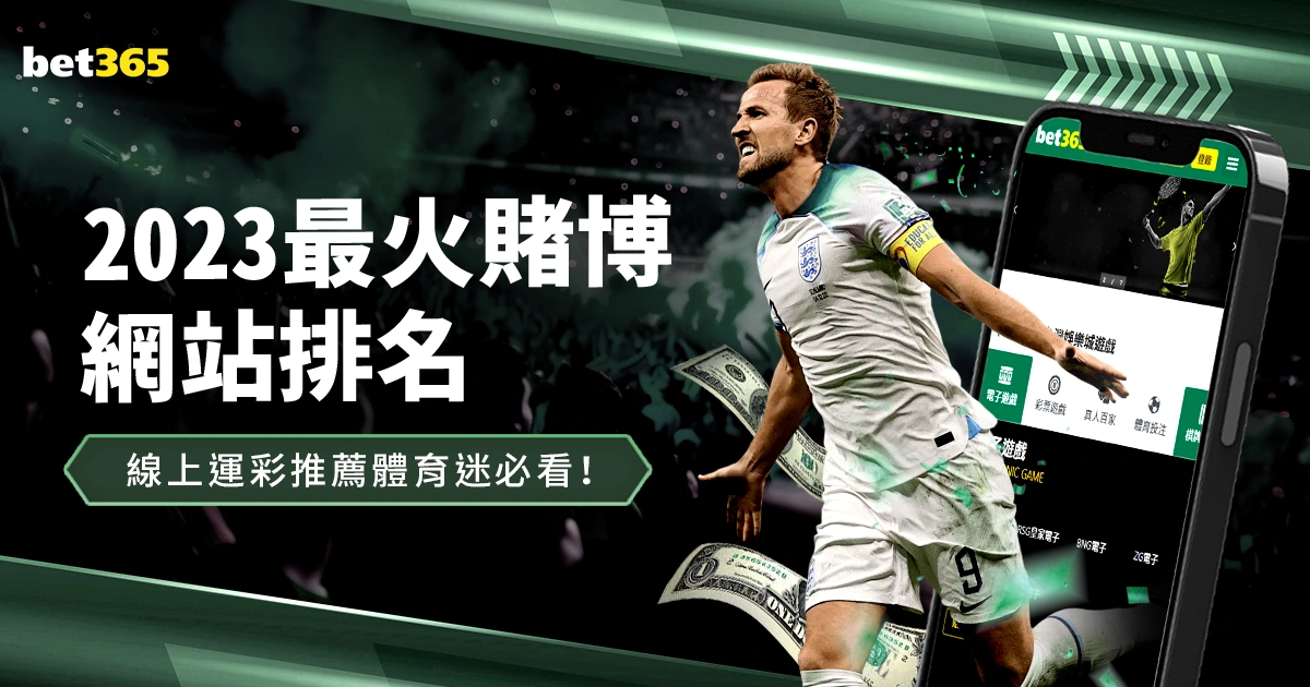 2023最火的賭博網站排名推薦,體育迷必看!