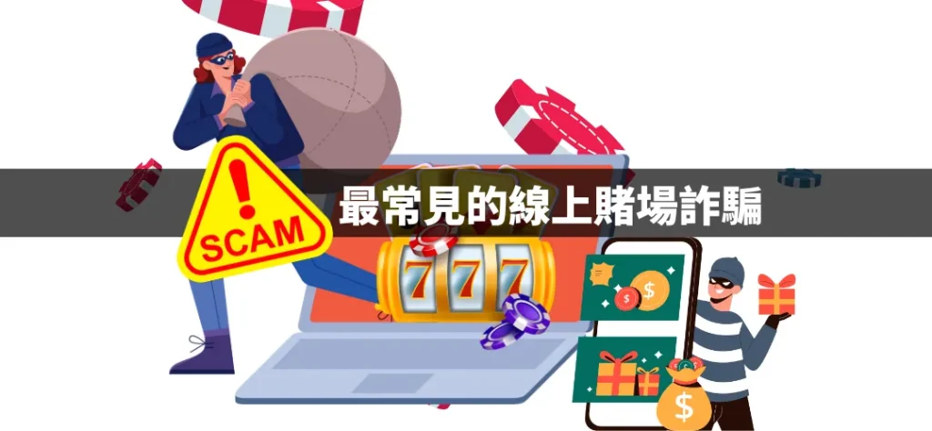 2023娛樂城詐騙: 最該避免的賭場下注詐騙