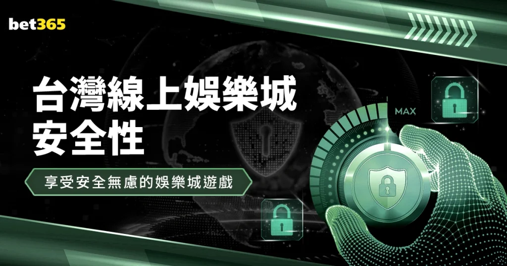 台灣線上娛樂城安全性無虞！