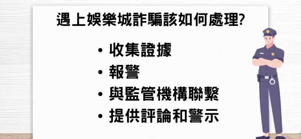 遇上娛樂城詐騙該如何處理