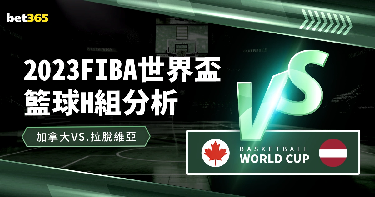 世界盃籃球H組:加拿大VS拉脫維亞