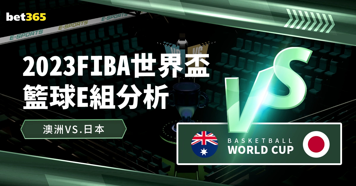 世界盃E組分析:澳洲VS日本