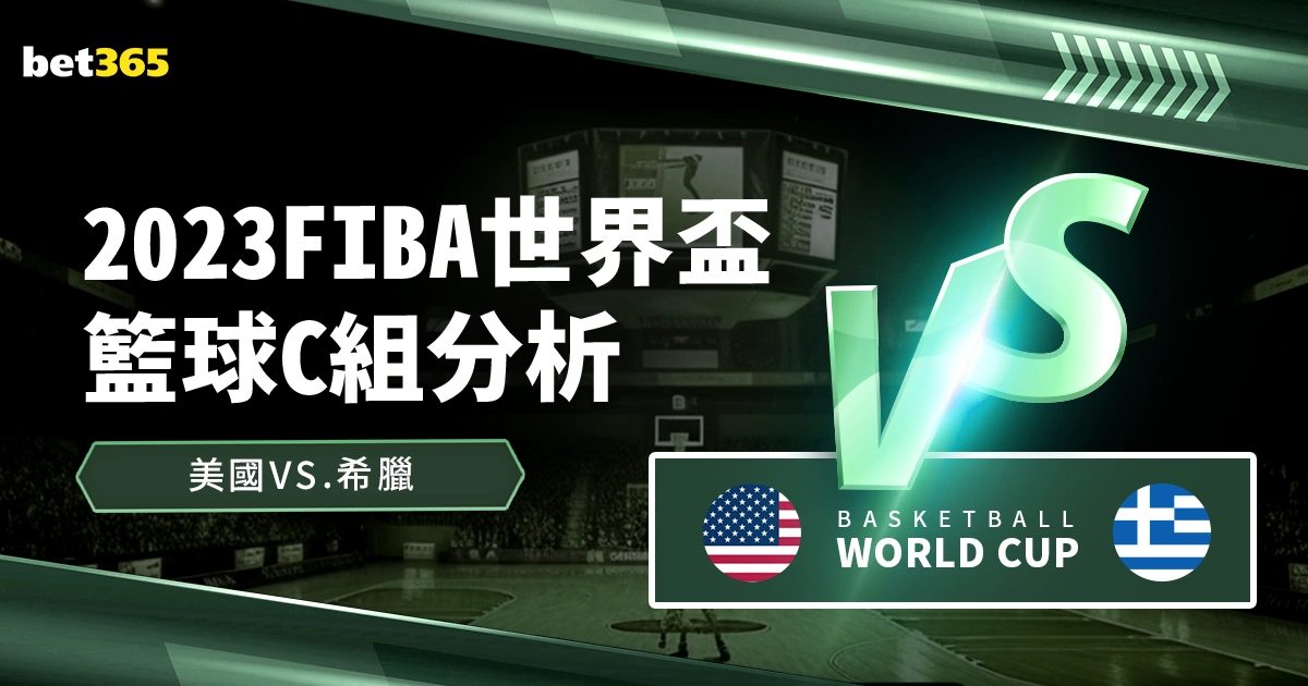 FIBA世界盃C組美國VS希臘