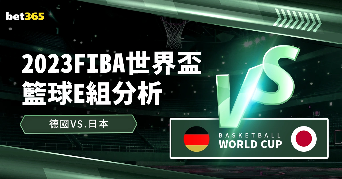 世界盃籃球分析:德國VS日本