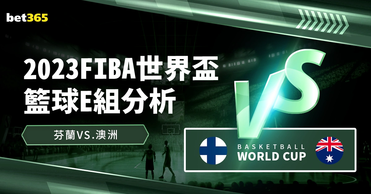 世界盃籃球分析:芬蘭VS澳洲