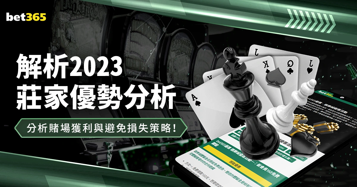 2023莊家優勢分析:什麼是賭場優勢?分析賭場獲利模式與避免損失策略!