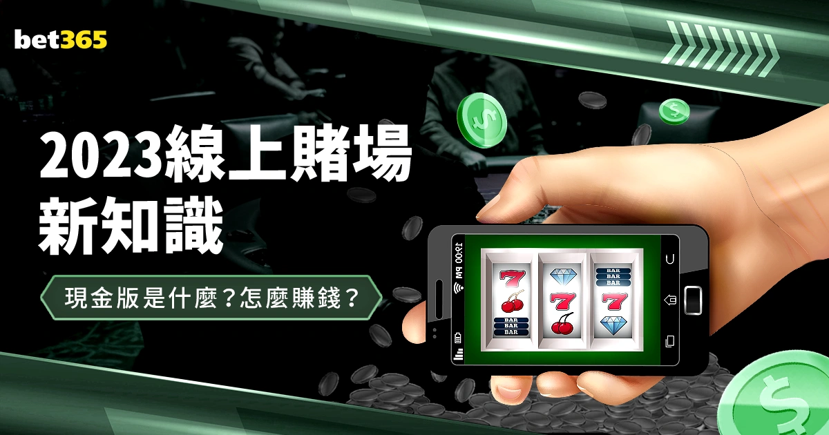 現金版是什麼?現金版怎麼賺錢?2023線上賭場新知識