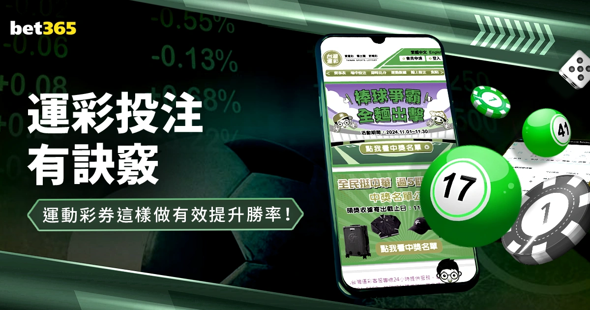 運彩投注有訣竅,運動彩券這樣做有效提升勝率!