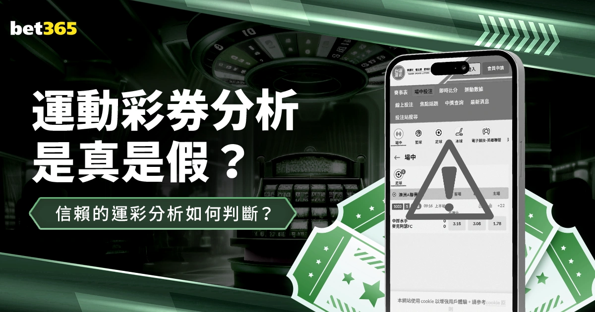 運動彩券分析是真是假?值得信賴的運彩分析要如何判斷?