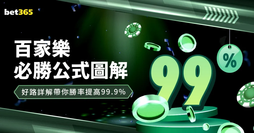 百家樂必勝公式圖解