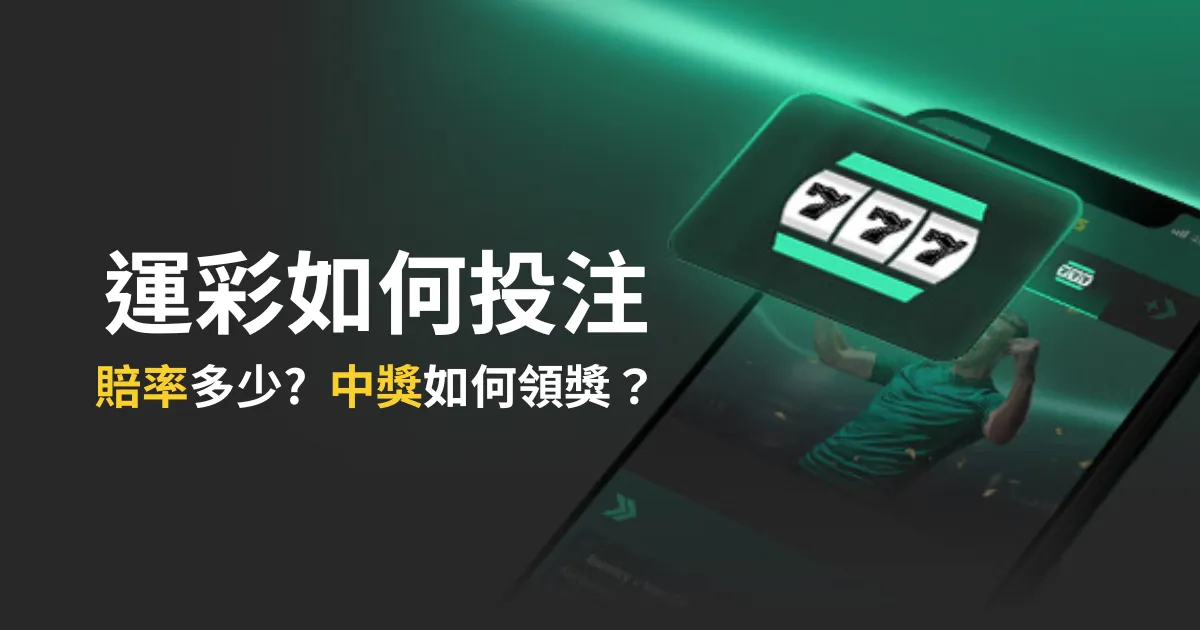 運彩如何投注 賠率多少? 中獎如何領獎?