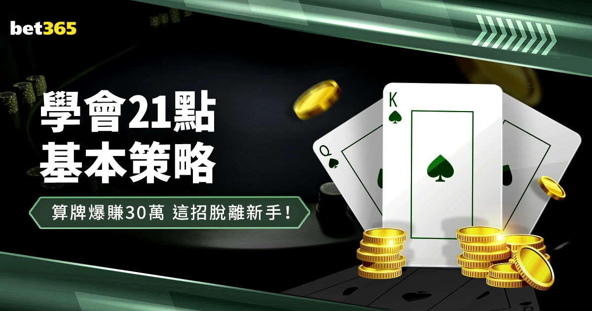 21點基本策略:算牌爆賺30萬!學會這招脫離新手!