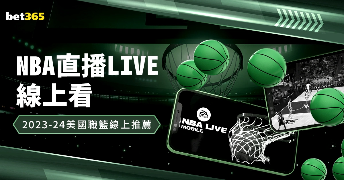 【NBA直播live】線上看!美國職籃線上轉播