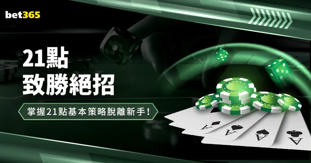 21點致勝絕招：算牌、規則、教學，讓您掌握21點基本策略脫離新手！