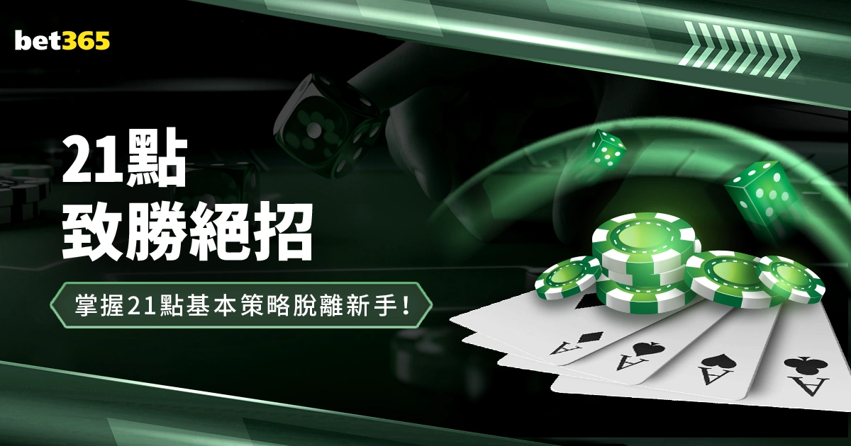 21點致勝絕招:算牌、規則、教學,讓您掌握21點基本策略脫離新手!