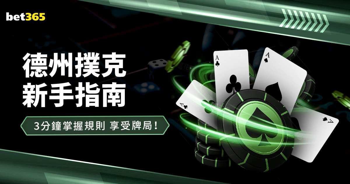 德州撲克新手指南:3分鐘掌握規則,享受刺激的牌局!