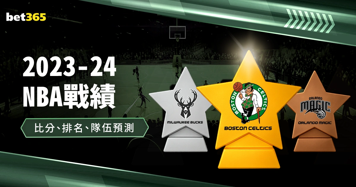 2023-24NBA戰績,比分、排名、季後賽隊伍預測
