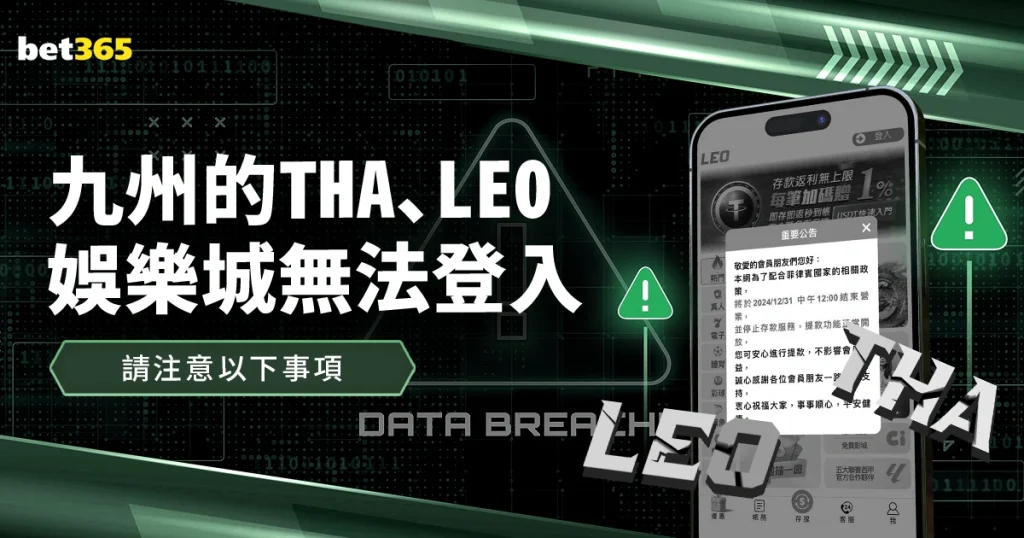 九州娛樂的THA、LEO娛樂城無法登入！請注意以下事項