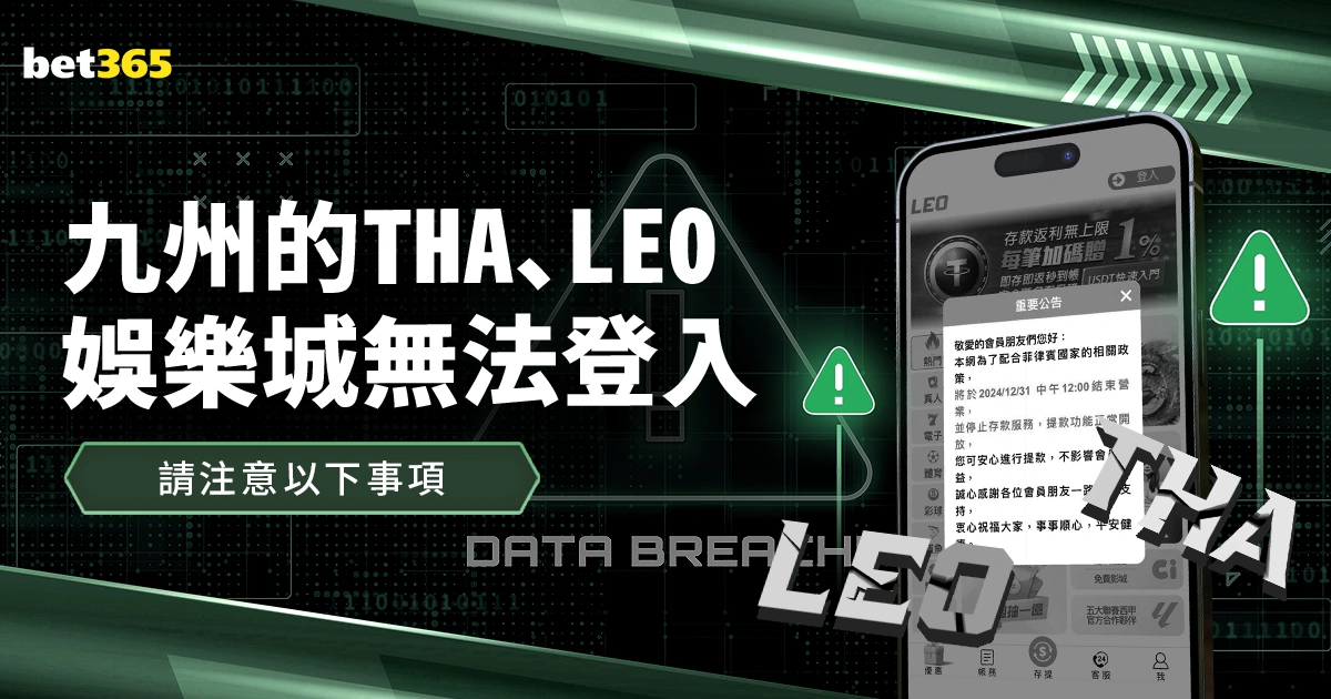 九州娛樂的THA、LEO娛樂城無法登入!請注意以下事項