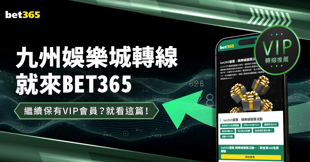 九州娛樂城轉線,想要繼續保有VIP會員權益?就看這篇!