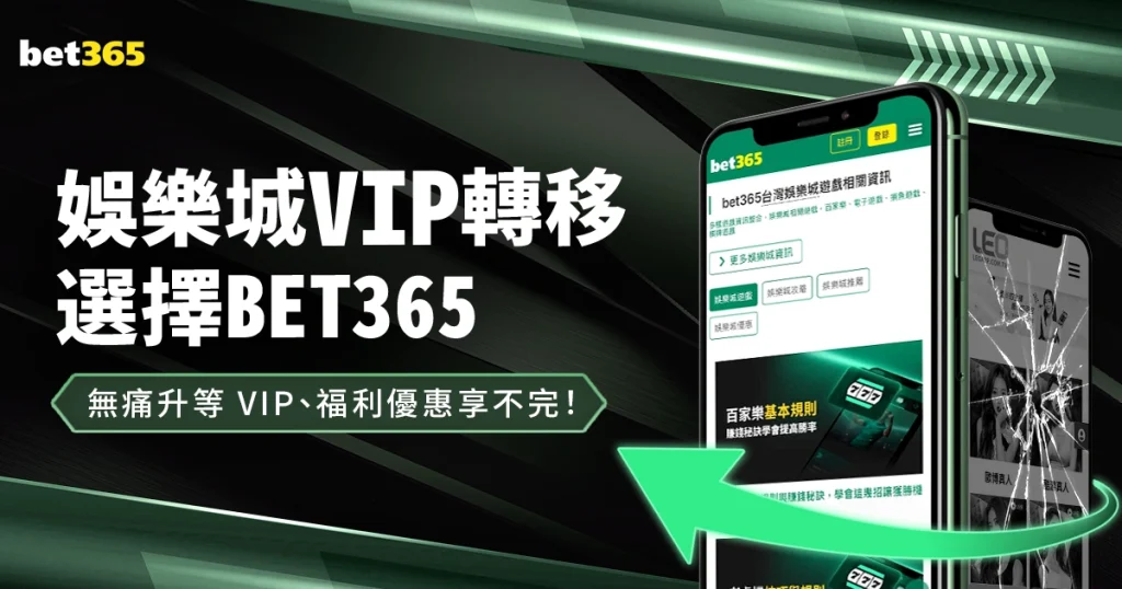 娛樂城VIP轉移就選富遊！無痛升等 VIP、福利優惠享不完！