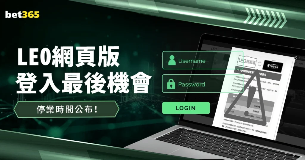  Leo娛樂城網頁版登入最後機會，停業時間公布！