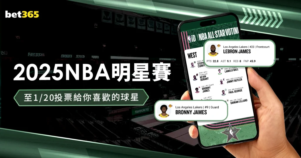2025NBA明星賽｜投票時間至 1/20 ，投票支持你喜歡的球星