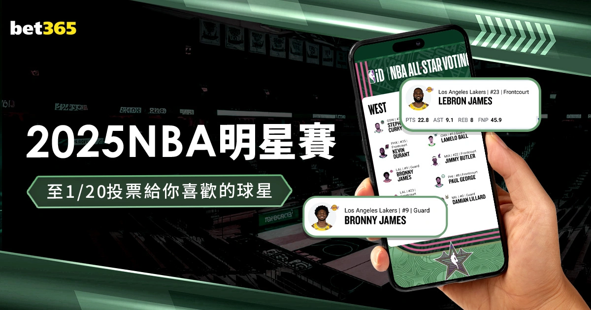 2025NBA明星賽|投票時間至 1/20 ,投票支持你喜歡的球星