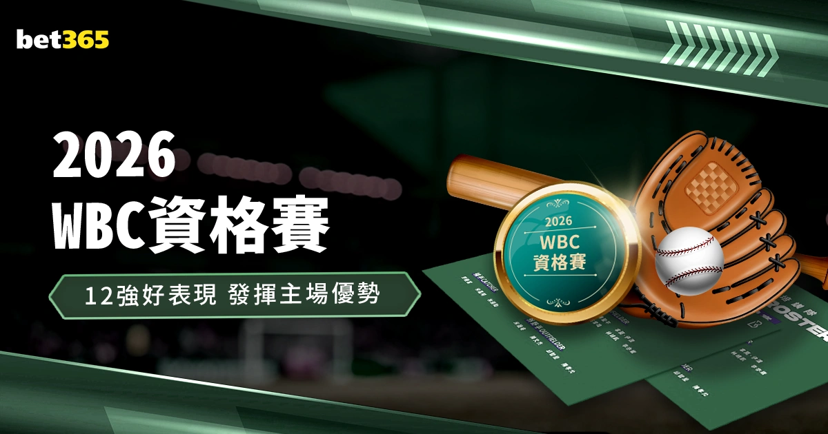 2026經典賽資格賽|延續12強好表現,發揮主場優勢