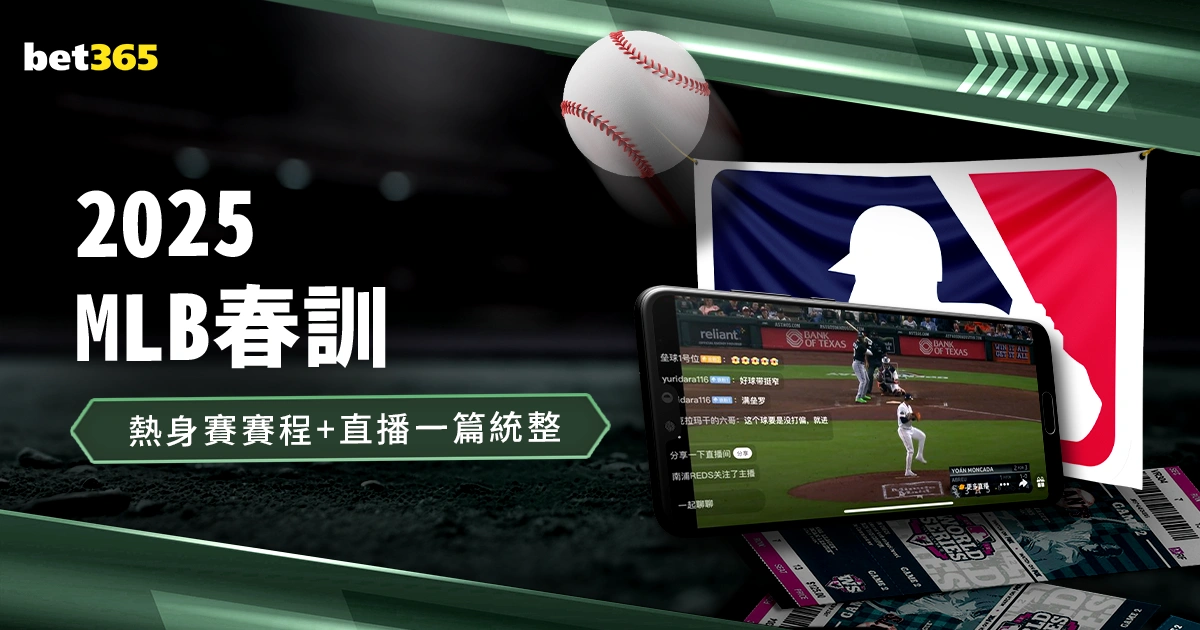 【2025MLB春訓】美國職棒季前賽、熱身賽賽程+直播一篇統整!