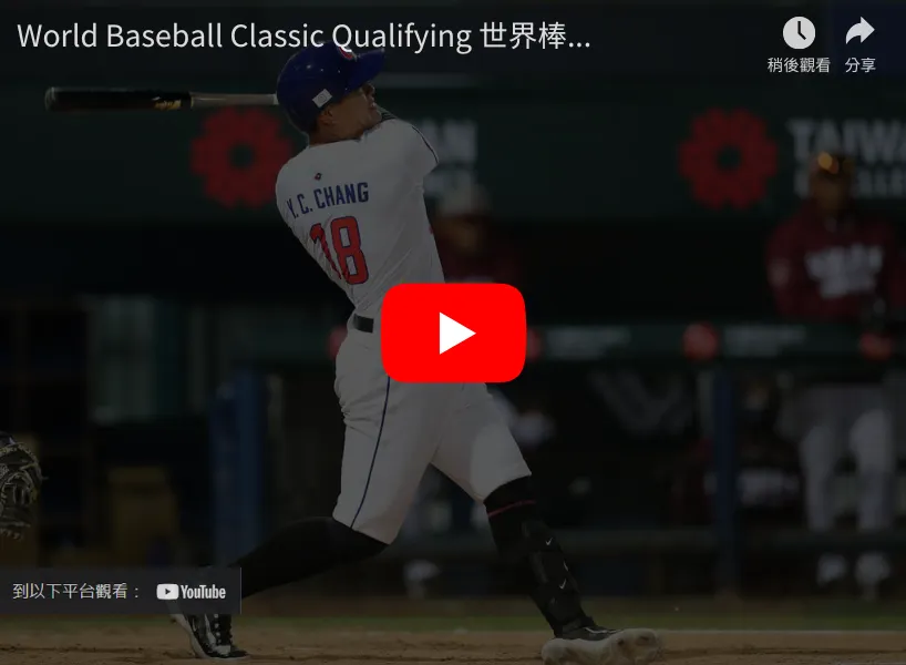 WBC資格賽｜中華隊將與西班牙相爭奪取最後一名額前進會內賽