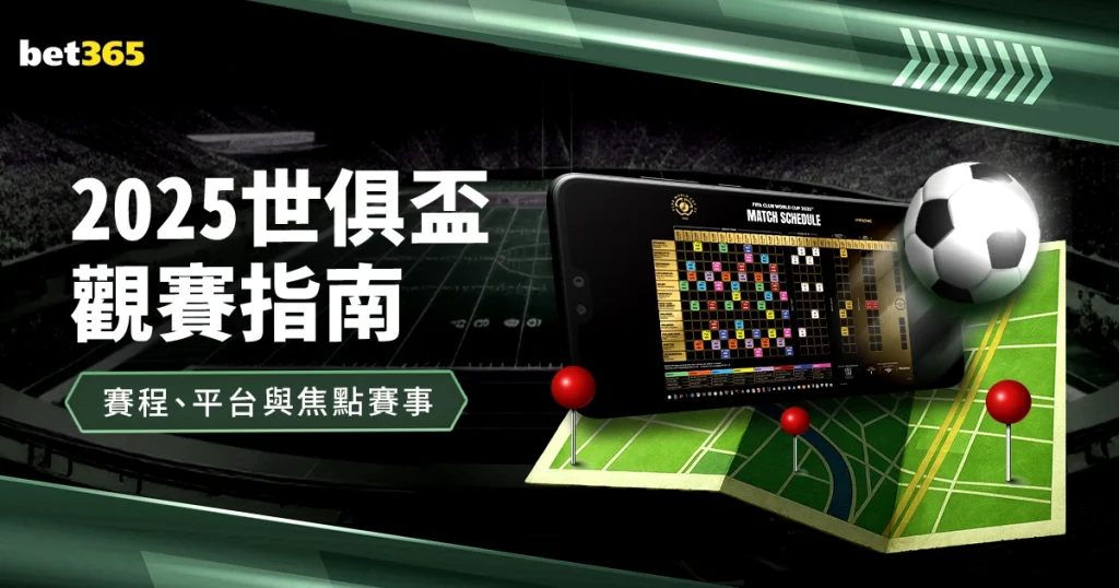 2025世俱盃完整觀賽指南：賽程、直播平台與焦點賽事
